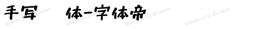 手写 黑体字体转换